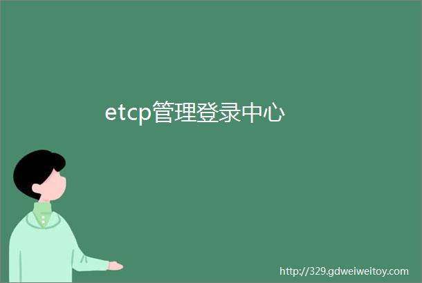 etcp管理登录中心