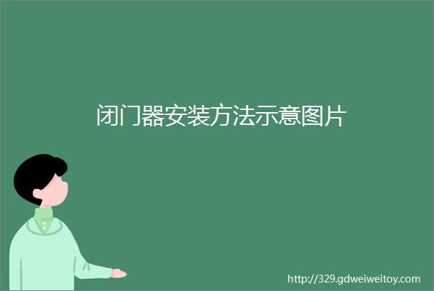 闭门器安装方法示意图片