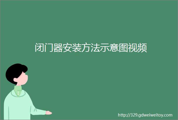 闭门器安装方法示意图视频