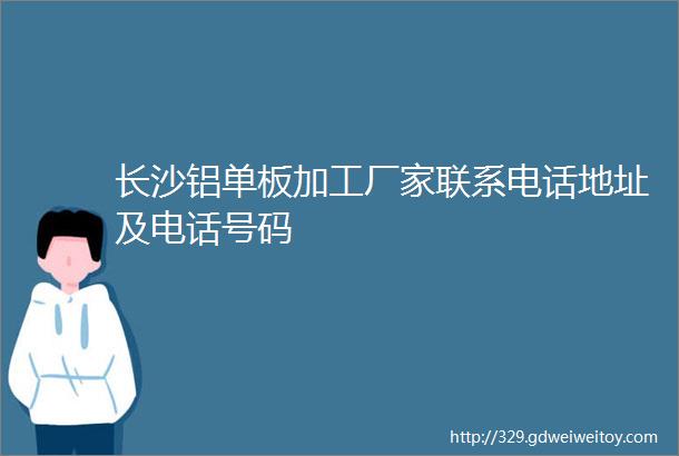 长沙铝单板加工厂家联系电话地址及电话号码