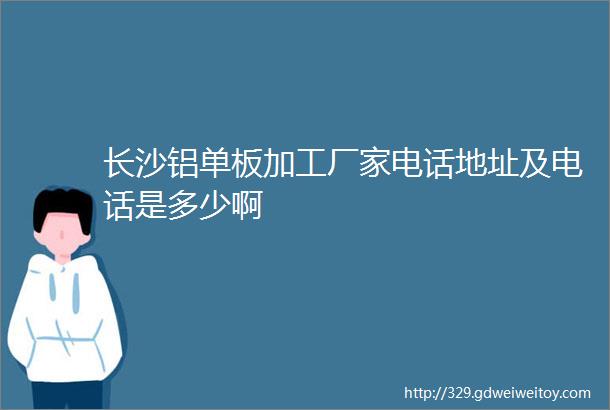 长沙铝单板加工厂家电话地址及电话是多少啊